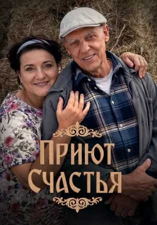 Приют счастья онлайн